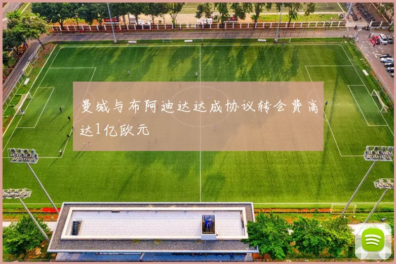 曼城与布阿迪达达成协议转会费高达1亿欧元